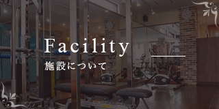 Facility 施設について